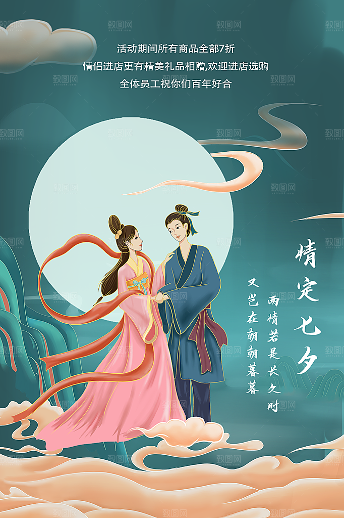 七夕情人节简约大气相约海报