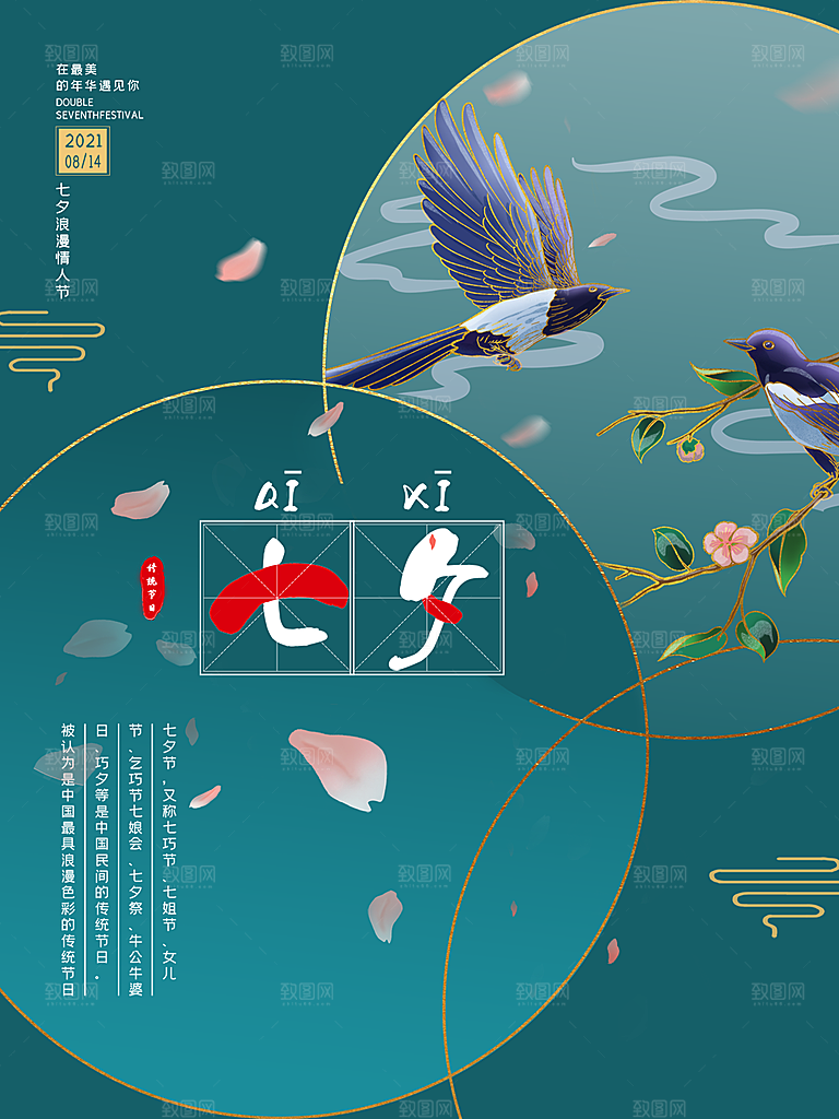 七夕情人节简约大气相约海报