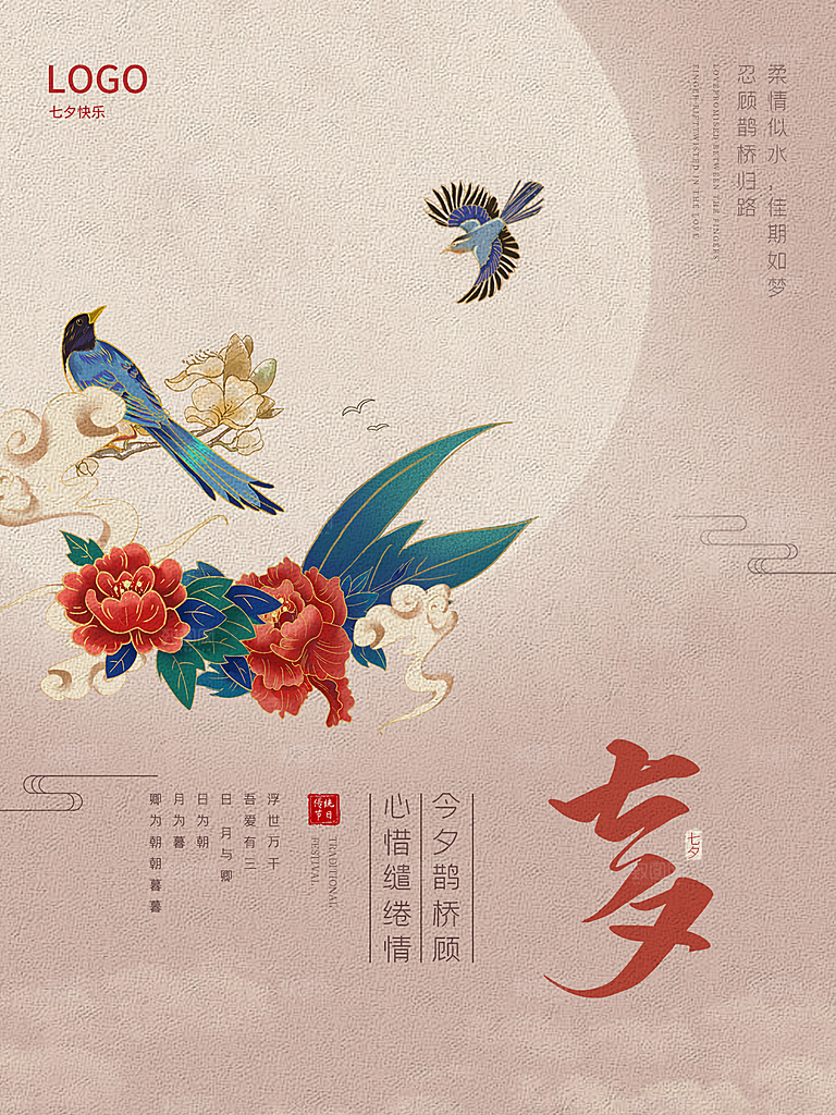 七夕情人节简约大气相约海报