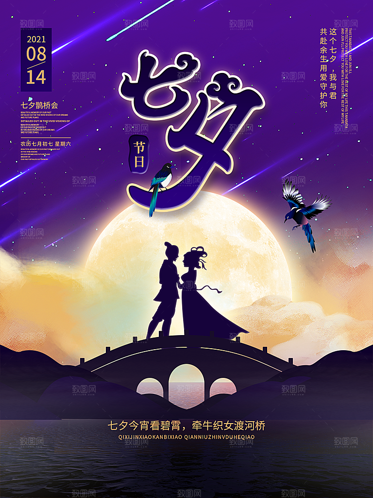 七夕情人节简约大气相约海报