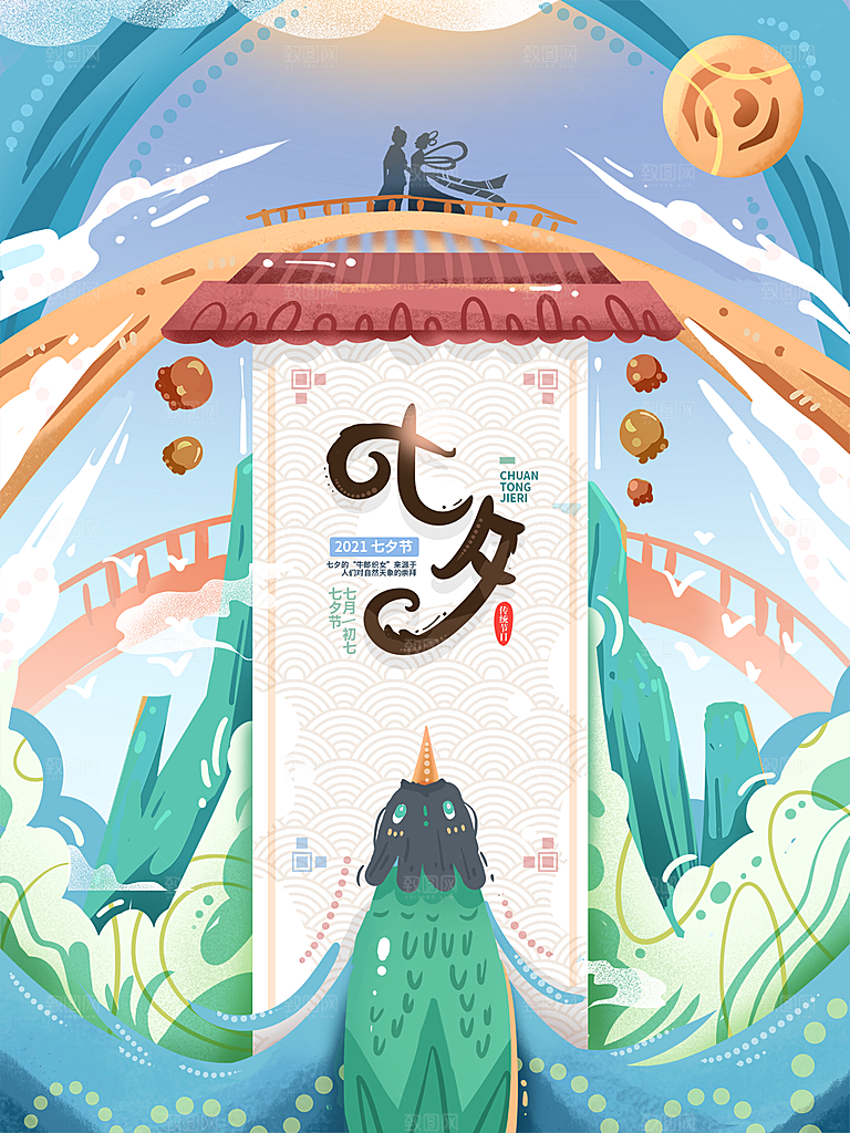 七夕情人节简约大气相约海报
