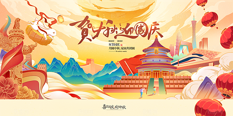 国庆节中秋节双节同庆党建展板
