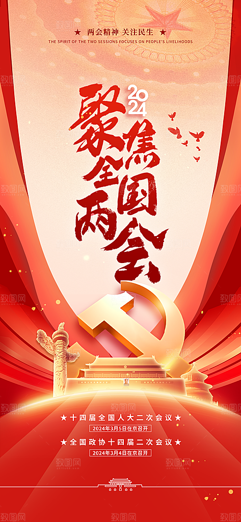 聚焦全国两会2024党建海报