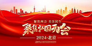 聚焦2024中国两会宣传展板