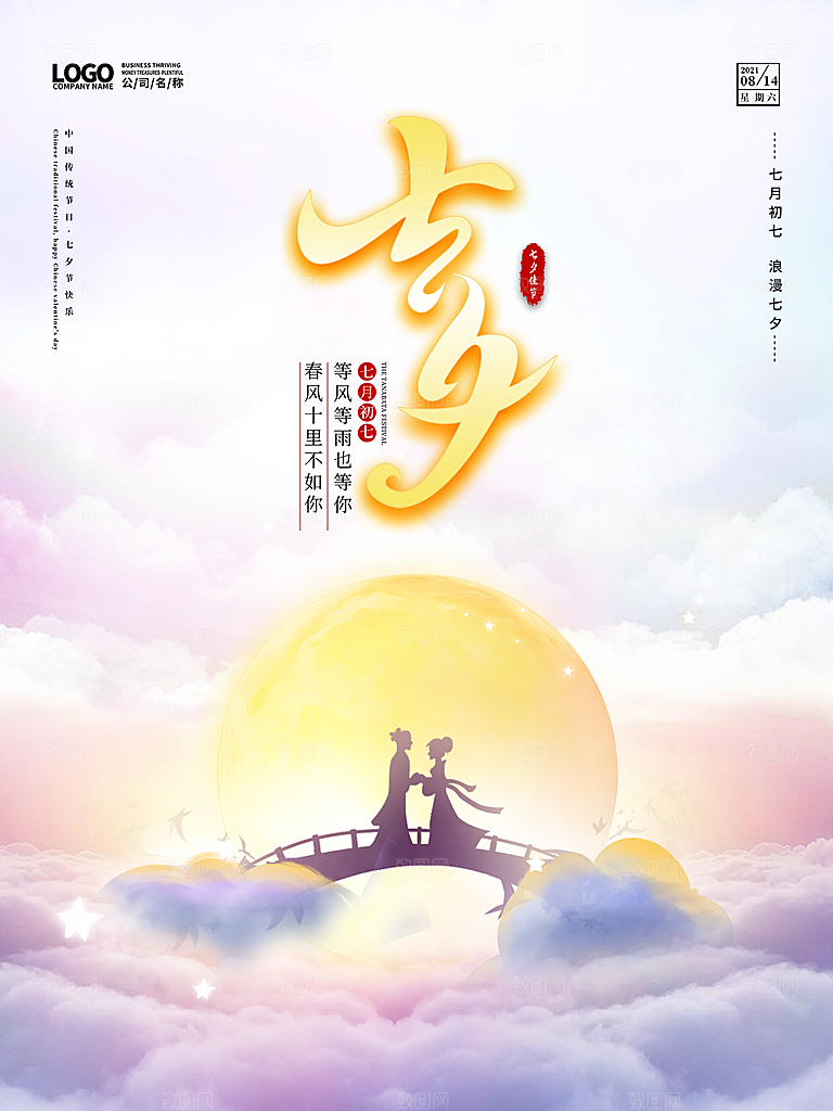 七夕情人节浪漫相约简约海报