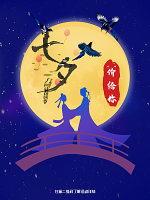 七夕情人节浪漫相约简约海报