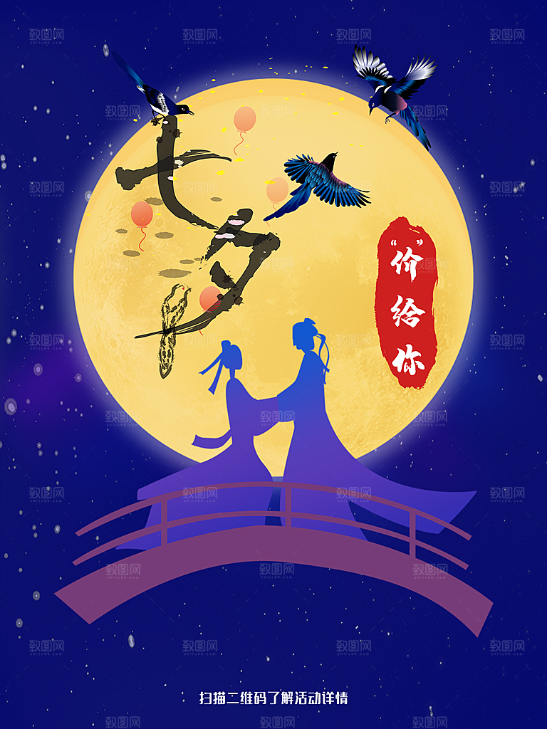 七夕情人节浪漫相约简约海报