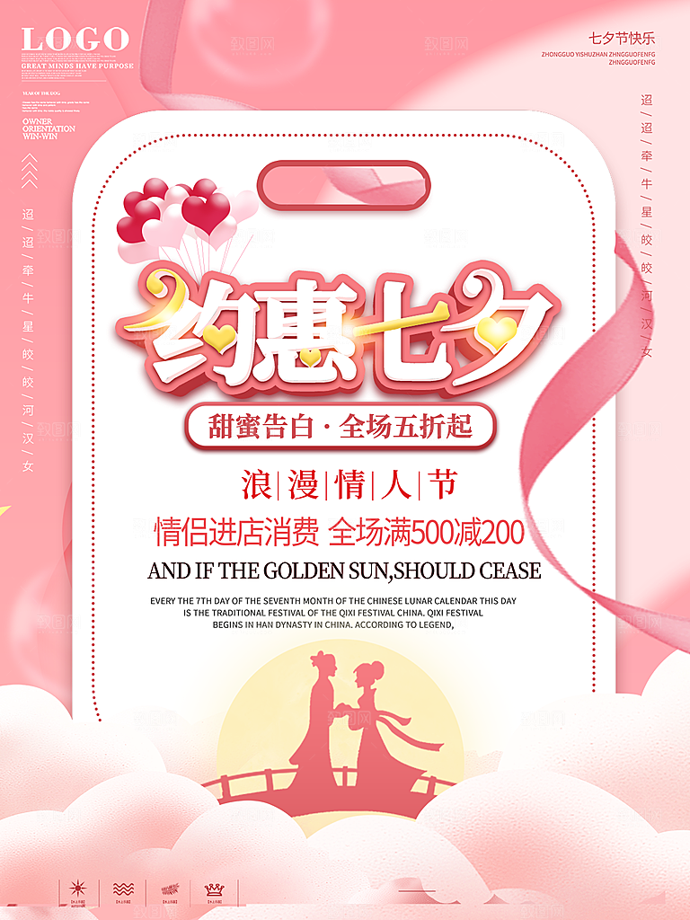 七夕情人节浪漫相约简约海报