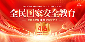 简约红色全民国家安全教育日展板