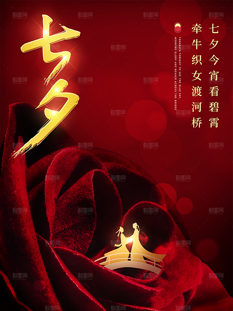 七夕情人节浪漫相约节气海报