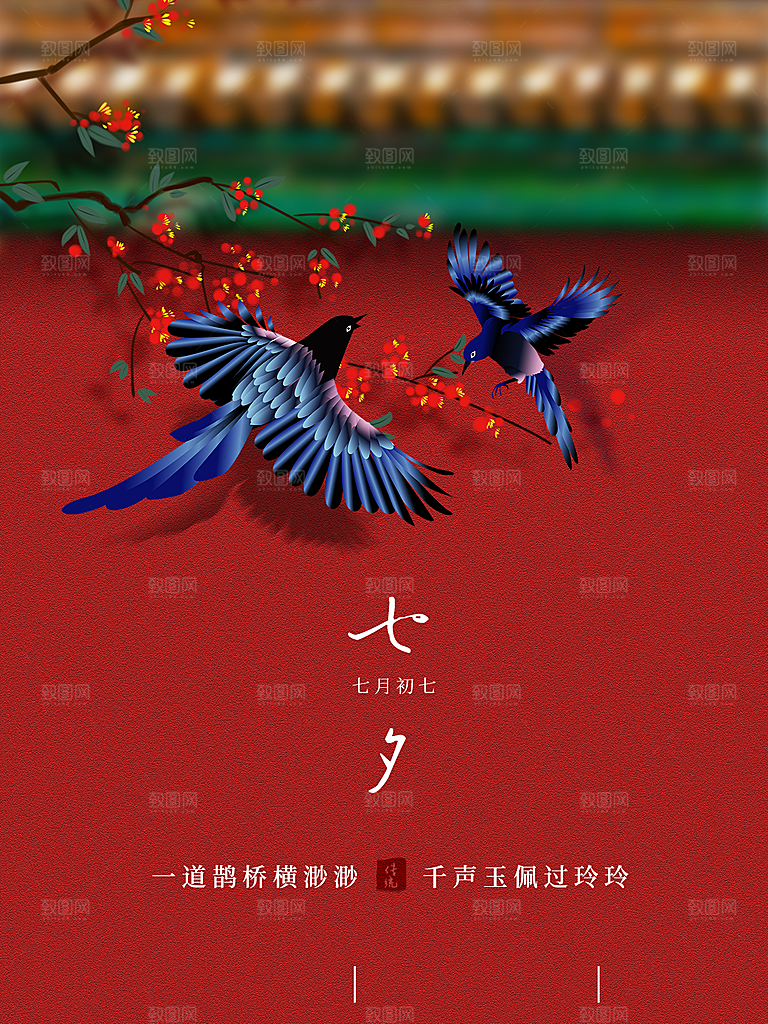 七夕情人节浪漫相约节气海报