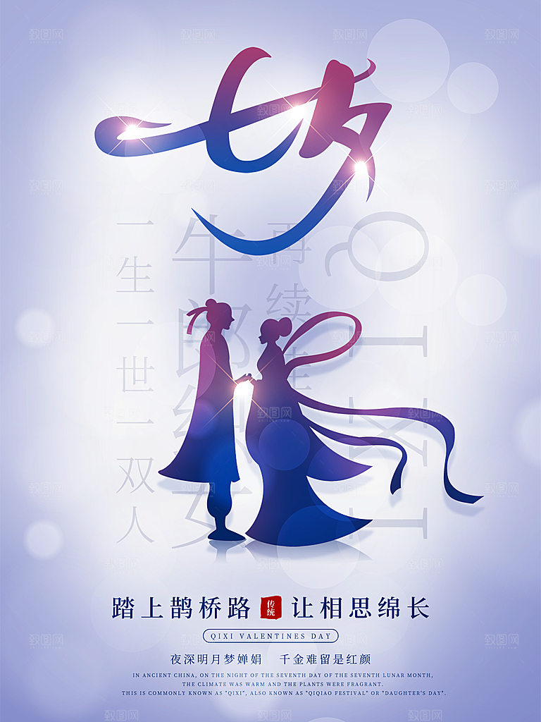 七夕情人节浪漫相约节气海报