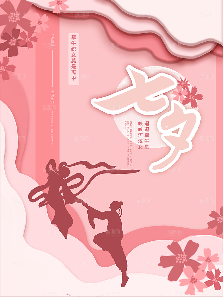 七夕情人节浪漫相约节气海报