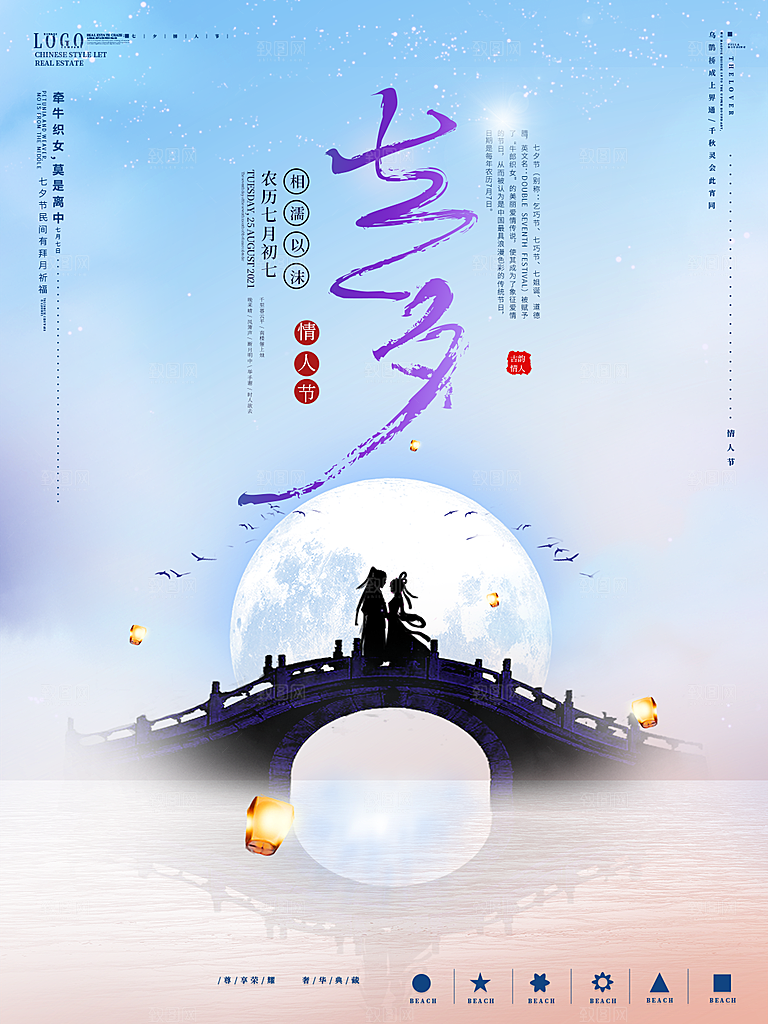 七夕情人节浪漫相约节气海报