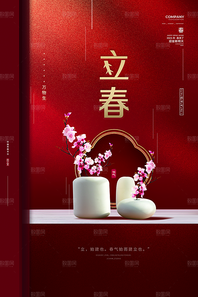 质感立春节气宣传海报