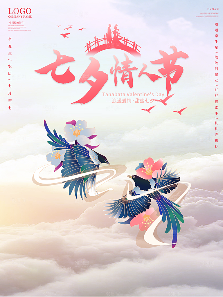 七夕情人节爱情简约大气海报