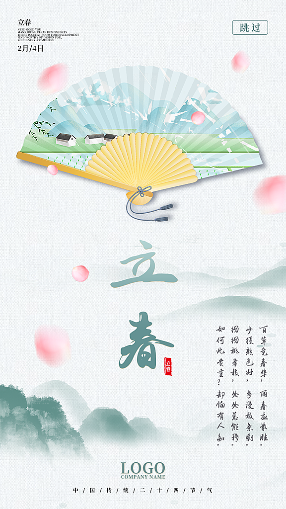 高档立春节气宣传海报