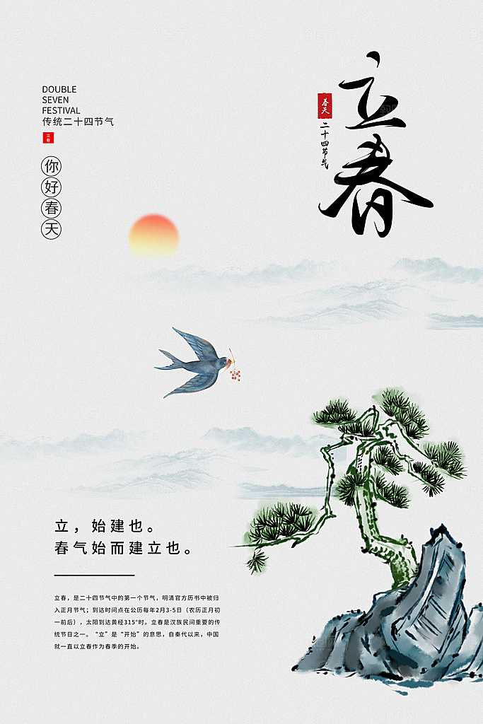 高档立春节气宣传海报