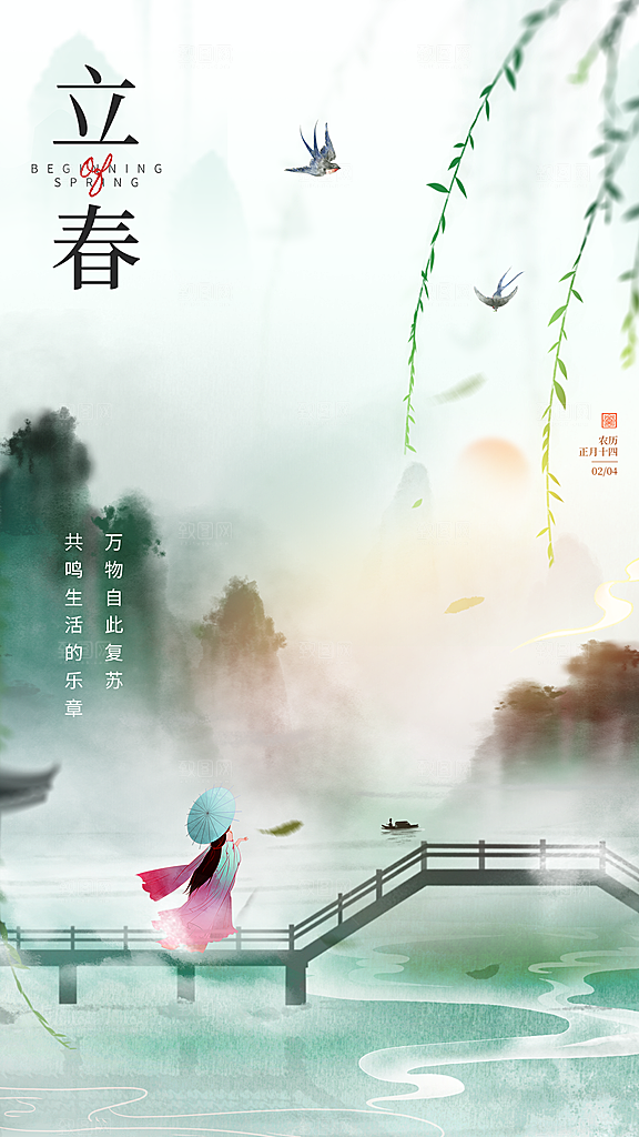 时尚立春节气宣传海报