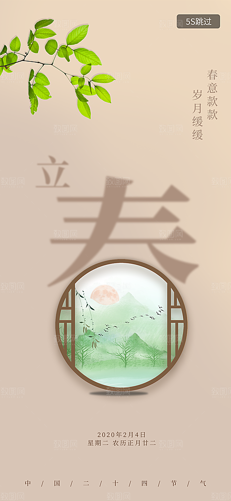 时尚立春节气宣传海报