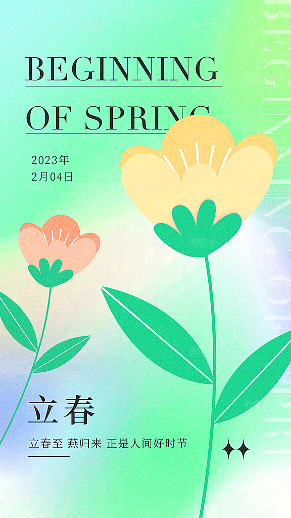 时尚立春节气宣传海报