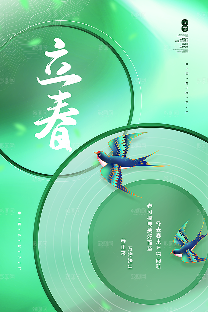 时尚立春节气宣传海报