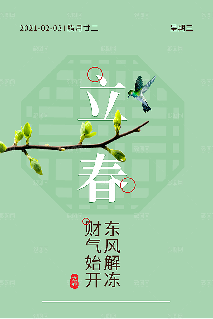 时尚立春节气宣传海报