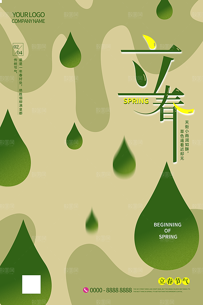 时尚立春节气宣传海报