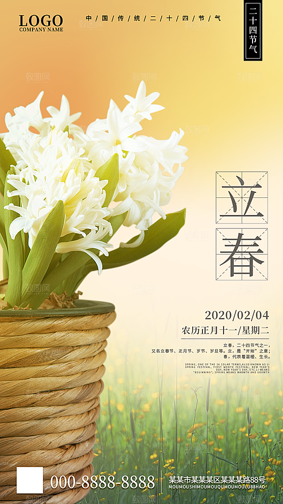 时尚立春节气宣传海报