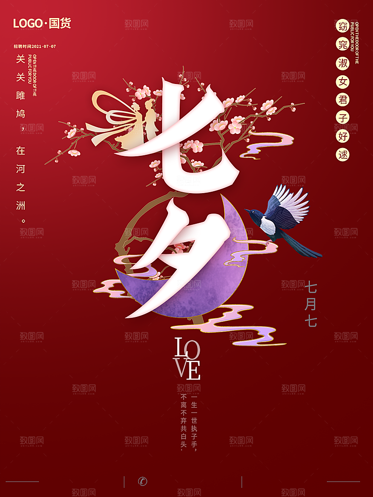 七夕情人节简约浪漫大气海报