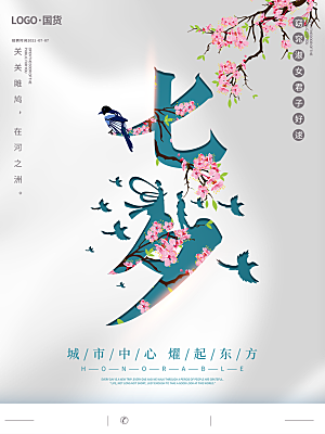 七夕情人节简约浪漫大气海报