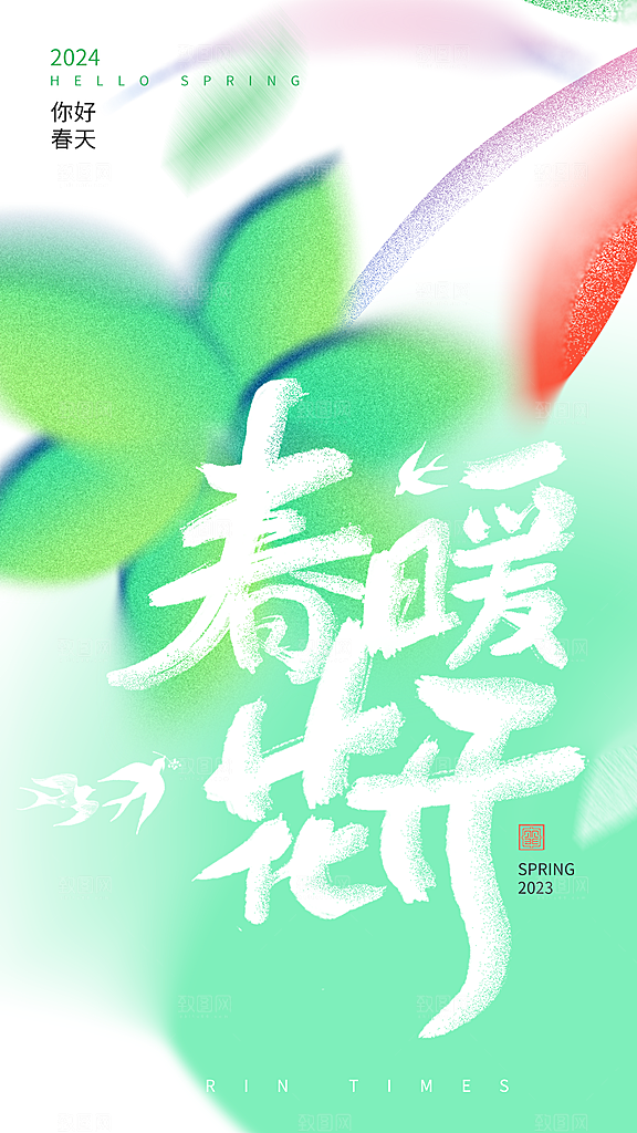 时尚立春节气宣传海报
