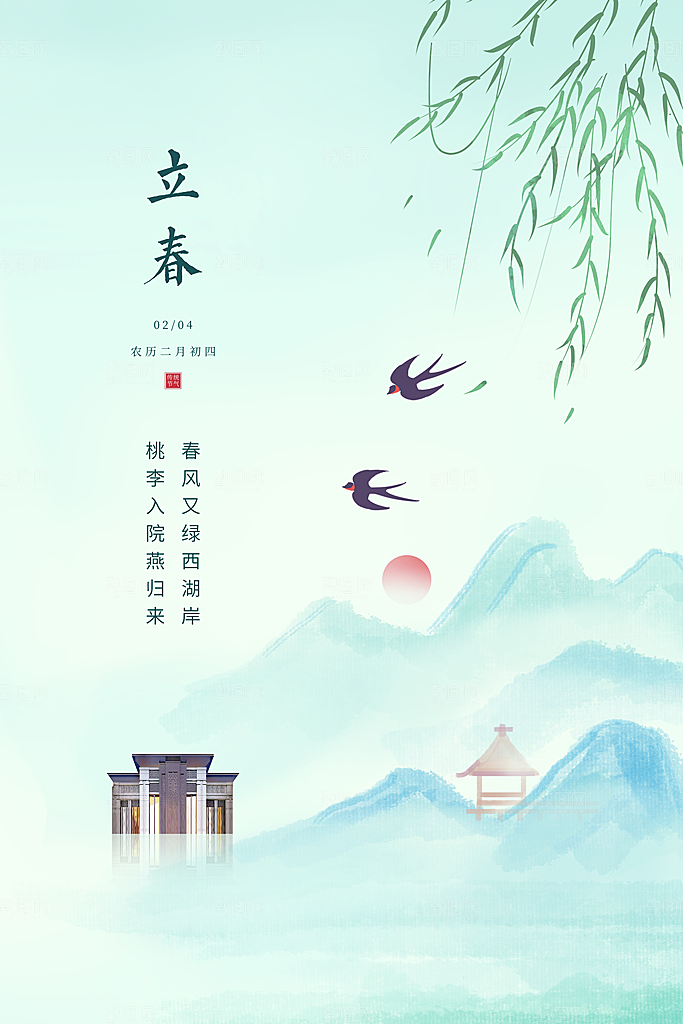 时尚立春节气宣传海报