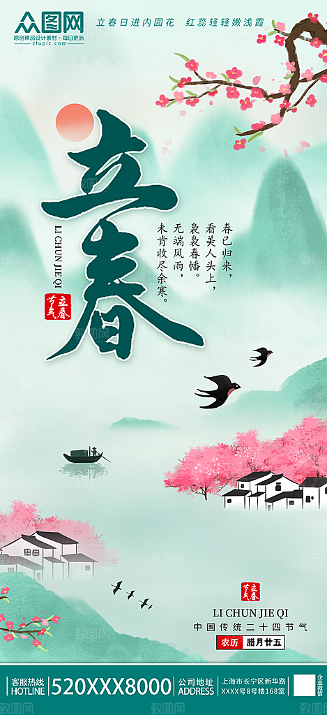 清新立春节气宣传海报