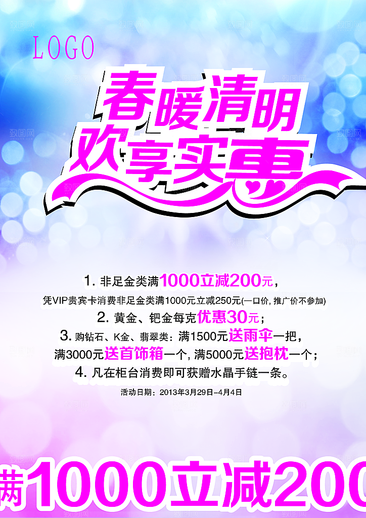 春暖清明PSD促销海报