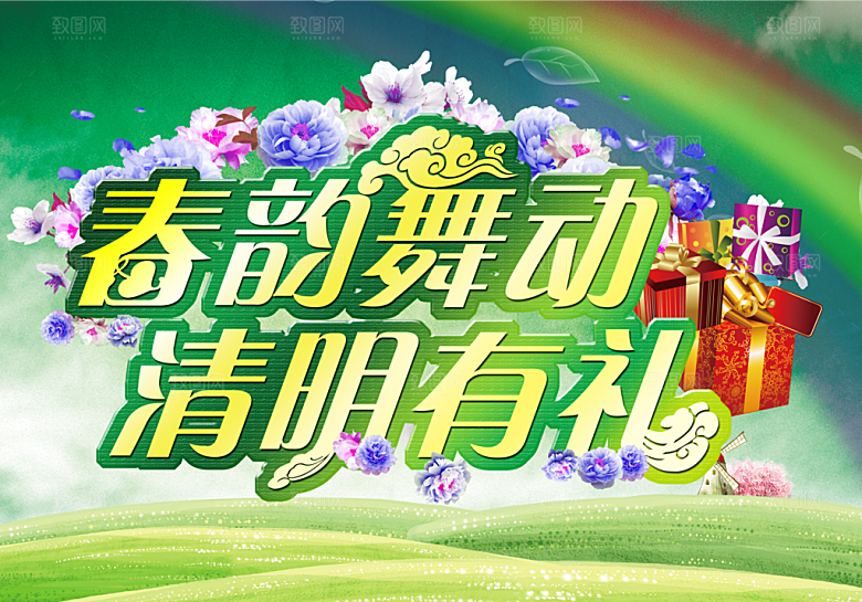 春韵舞动PSD清明海报