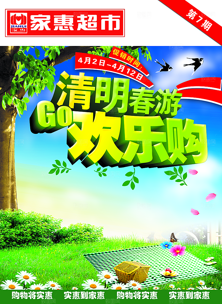 清明春游PSD促销海报
