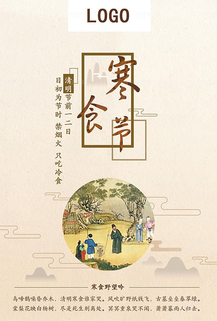 清明节寒食节海报
