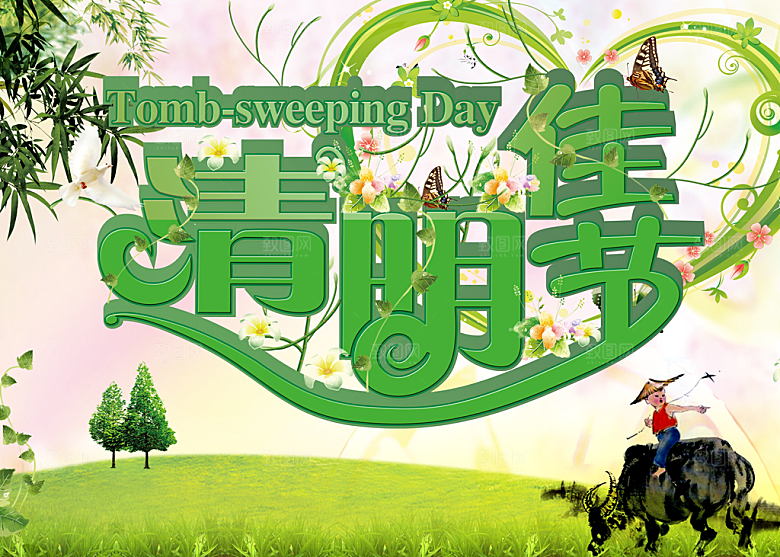 清明佳节PSD设计源文件