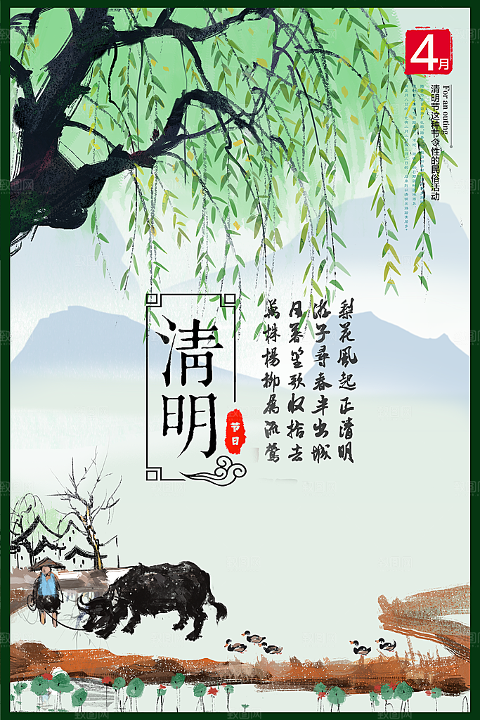 清明节水墨中国风海报