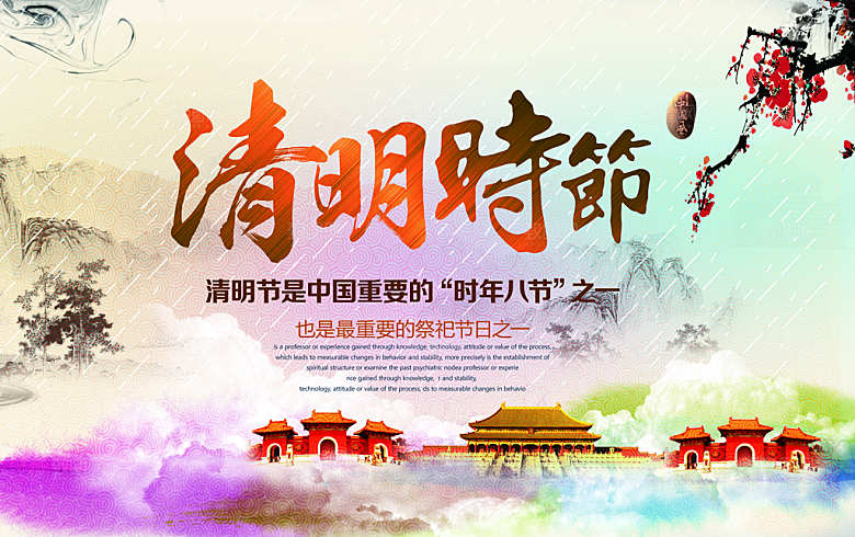 清明时节PS分层素材