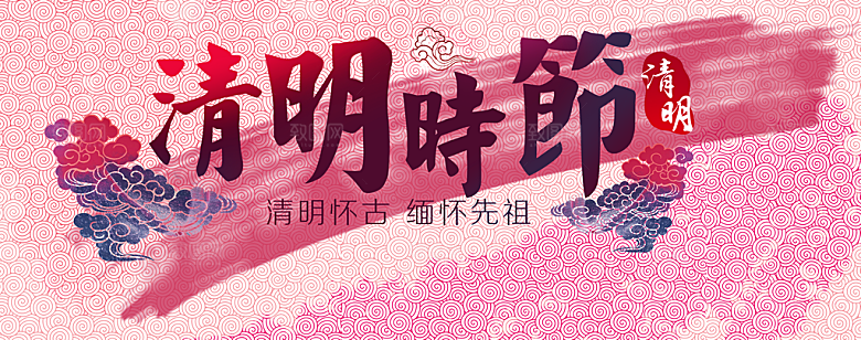 清明时节源文件海报