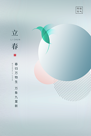 大气立春节气宣传海报