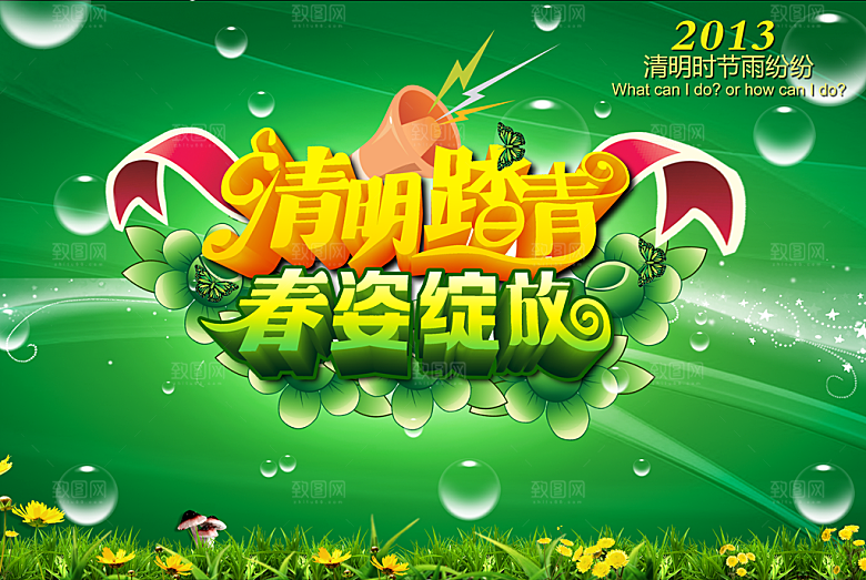 清明踏青PSD分层素材