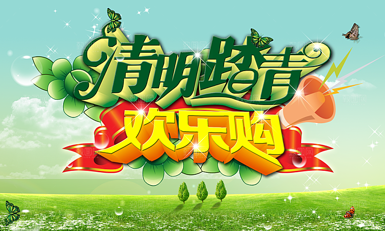 清明踏青PSD免费海报
