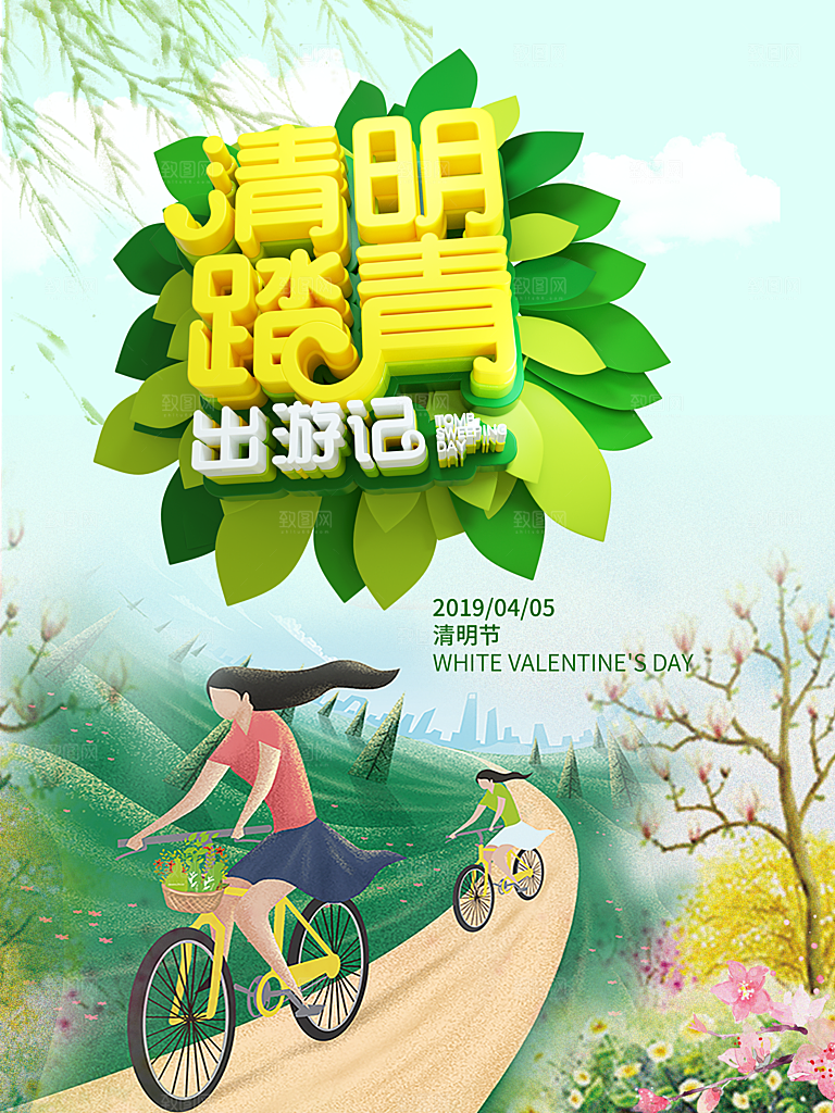 清明踏青出游广告海报设计