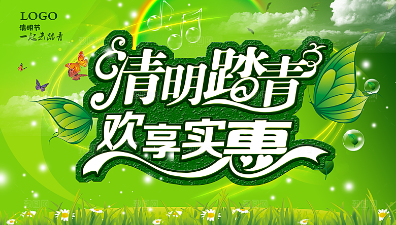 清明踏青广告模板设计