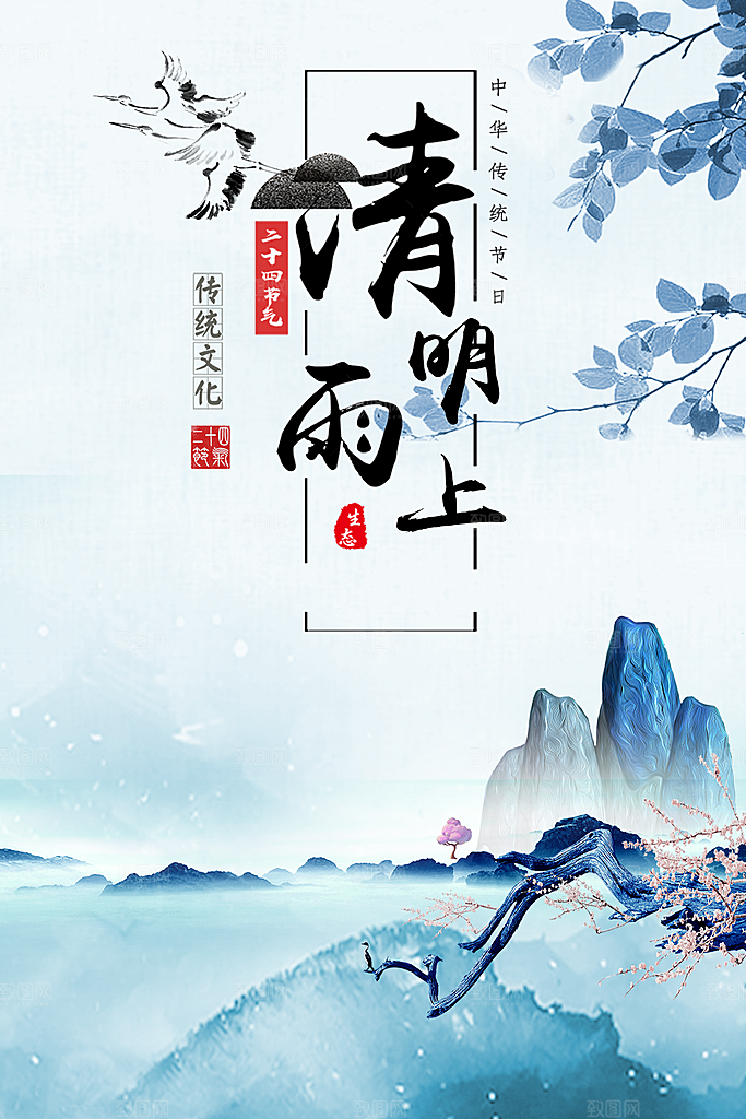 清明雨上PSD分层海报
