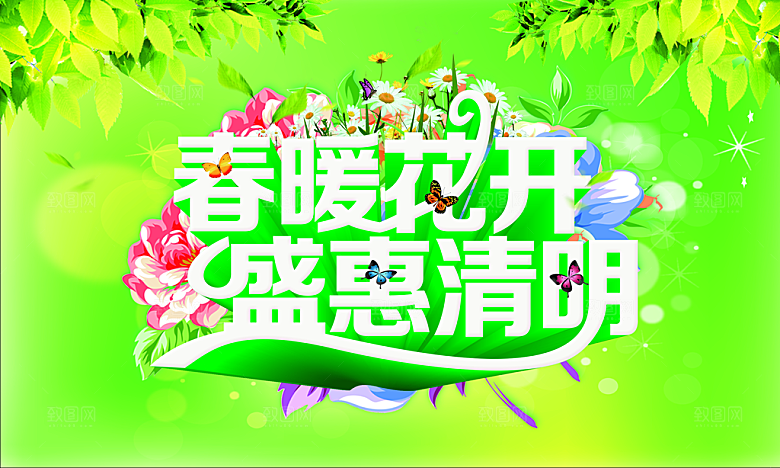 盛惠清明PSD海报素材