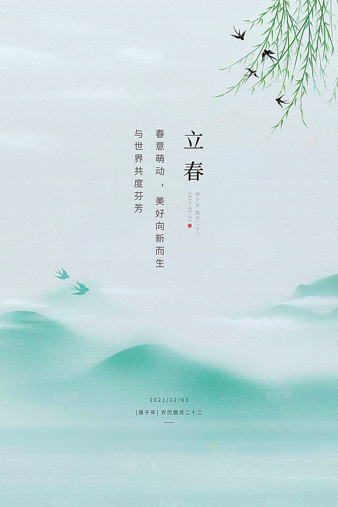 大气立春节气宣传海报